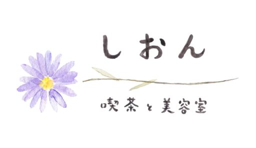 高知安芸市しおん髪質改善美容室